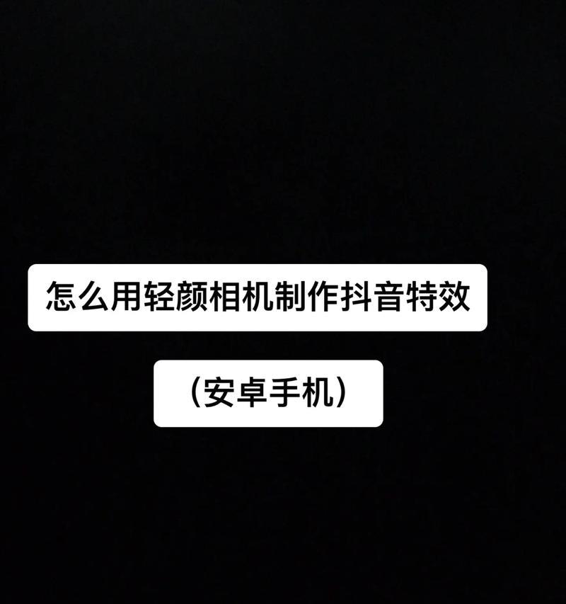 特效相机的设置方法是什么？