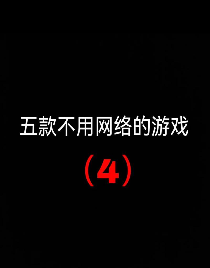 探秘单机游戏的魅力（推荐15款经典单机游戏）