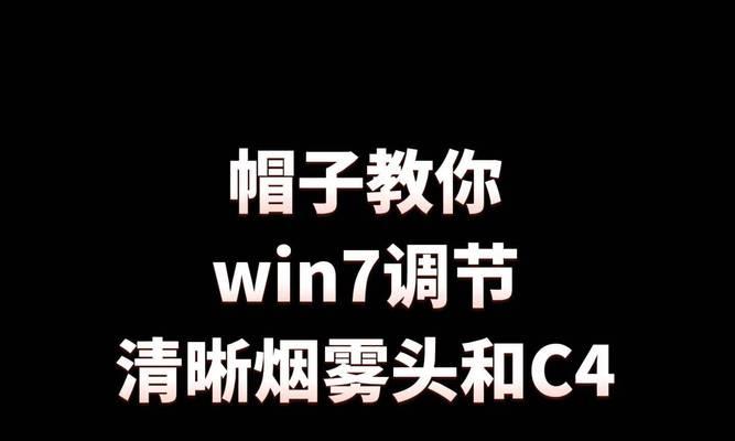 如何清晰调节烟雾头（掌握关键步骤）